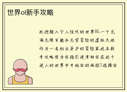 世界ol新手攻略