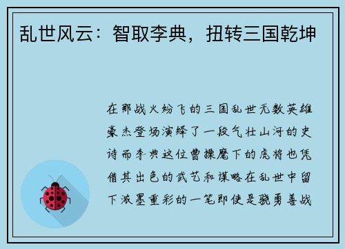 乱世风云：智取李典，扭转三国乾坤