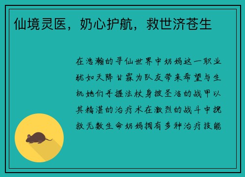 仙境灵医，奶心护航，救世济苍生