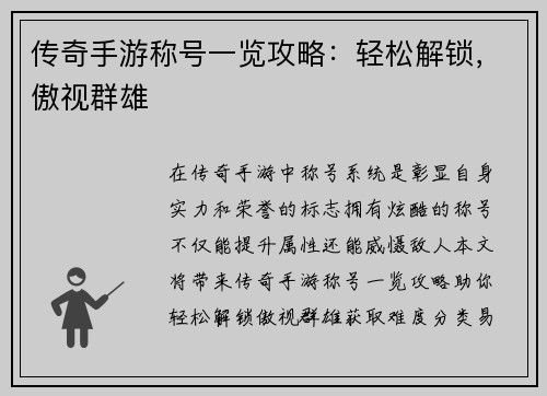 传奇手游称号一览攻略：轻松解锁，傲视群雄