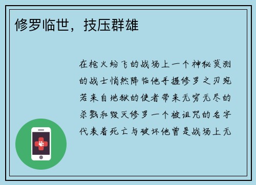 修罗临世，技压群雄