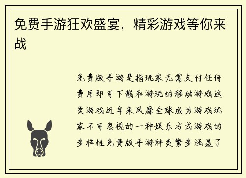 免费手游狂欢盛宴，精彩游戏等你来战