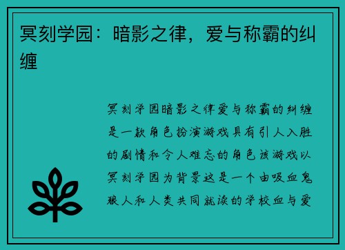 冥刻学园：暗影之律，爱与称霸的纠缠