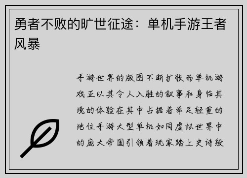 勇者不败的旷世征途：单机手游王者风暴
