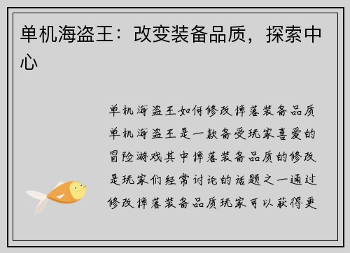 单机海盗王：改变装备品质，探索中心