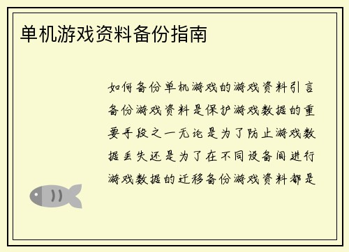 单机游戏资料备份指南