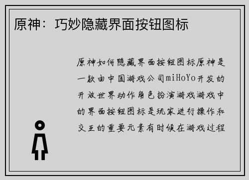 原神：巧妙隐藏界面按钮图标