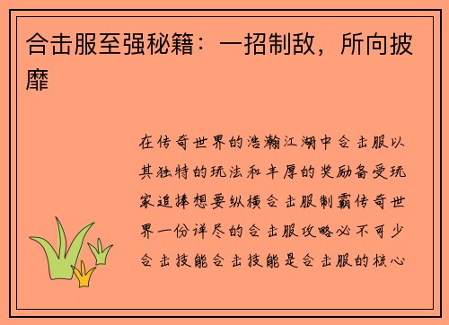 合击服至强秘籍：一招制敌，所向披靡
