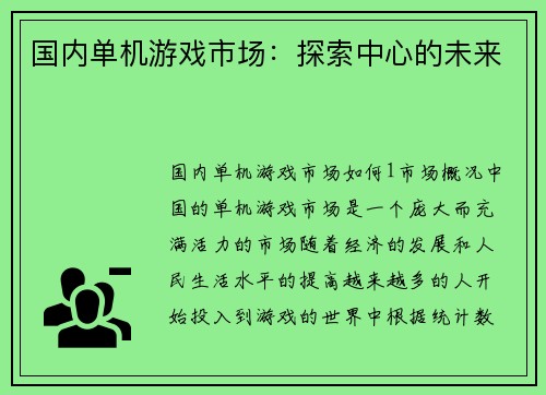 国内单机游戏市场：探索中心的未来
