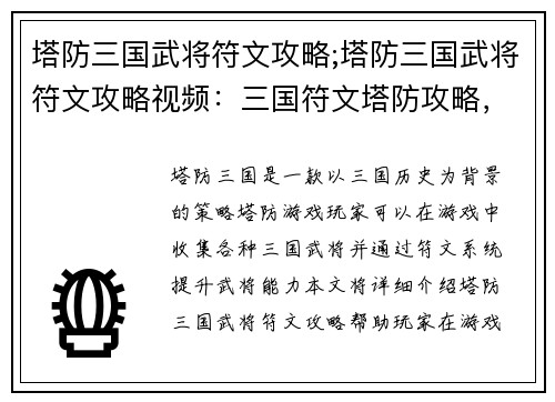 塔防三国武将符文攻略;塔防三国武将符文攻略视频：三国符文塔防攻略，武将技能尽在掌握