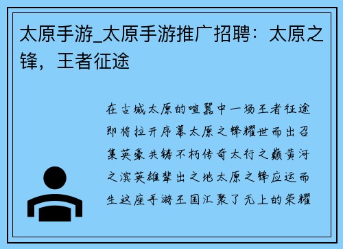 太原手游_太原手游推广招聘：太原之锋，王者征途