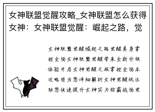 女神联盟觉醒攻略_女神联盟怎么获得女神：女神联盟觉醒：崛起之路，觉醒真身，掌控全场